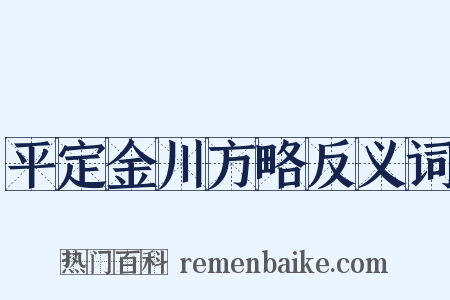 平定金川方略反义词是什么意思的图片